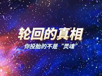 轮回的惊人真相:你投胎转世的不是灵魂,而是这个!