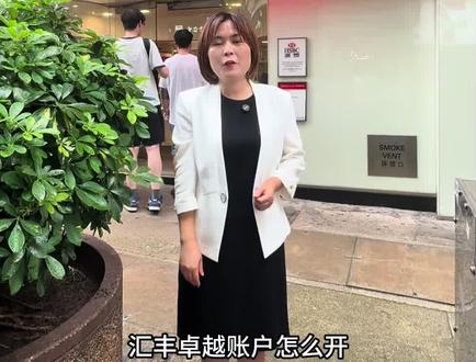 内地汇丰卓越,可直接开香港汇丰卓越账户,免预约。#香港汇丰#汇丰卓越#香港开户