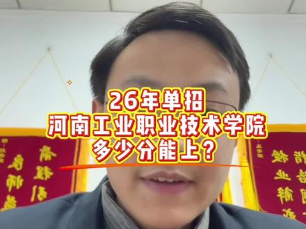 河南工院单招多少分能上#河南工业职业技术大学#河南单招#单招升学