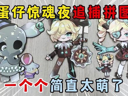 蛋仔派对:蛋仔惊魂夜追捕拼图,一个个简直太萌了! #蛋仔派对 #蛋仔派对创计划 #蛋仔高能剪刀手 #游戏破壁计划 #蛋仔岛新年第一拍