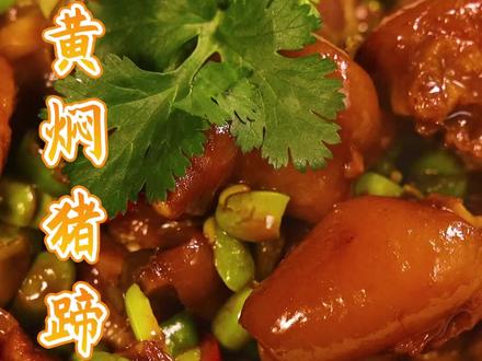 黄焖鸡吃腻了 可以来一份黄焖猪蹄。味道不比黄焖鸡差。#黄焖猪蹄 #抖音美食创作者