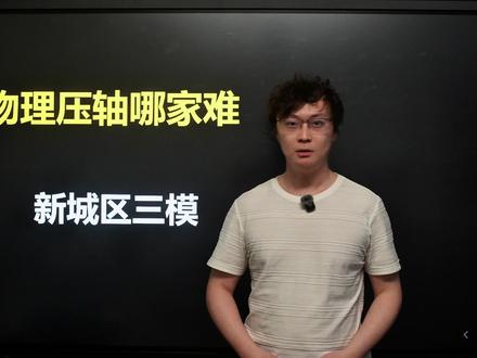 新城三模最后一问很有意思,希望大家耐心看完。#中考物理#物理压轴