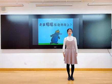 #苏州市第十一届我给孩子讲故事比赛绘本《是谁嗯嗯在我的头上》