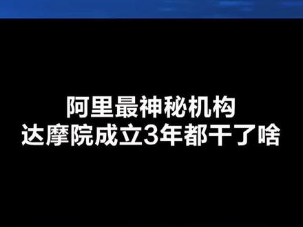 知道达摩院为啥叫这名儿吗?#达摩院三周年成果 @抖音小助手