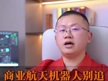 商业航天,机器人,别追下周有新方向?#股票 #基金 #金融 #财经
