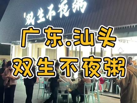 来汕头必吃的海鲜大排档,据说食材非常顶,很多明星和大佬都来打卡过,体验一下!#抖音美食推荐官 #双生不夜粥 #潮汕美食 #潮汕夜粥 #潮汕海鲜大排档