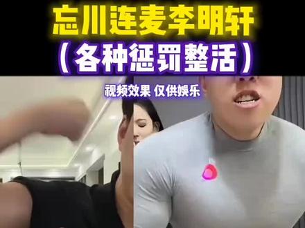 当忘川连麦李明轩 #万川