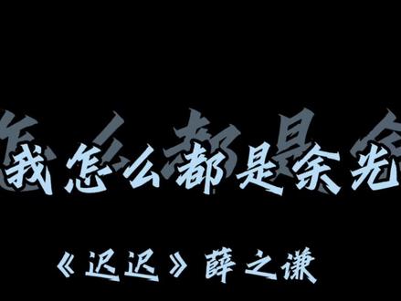 全世界只剩下我们两个了#薛之谦 #迟迟 #mv #演唱会