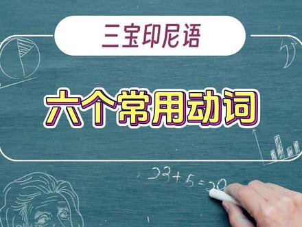 六个常用印尼语动词 #三宝印尼语 #动词