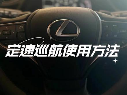 请大数据把我推给雷克萨斯车主们:定速巡航到底怎么用?这么好的功能千万别浪费!#用车知识 #定速巡航 #淄博 #汽车知识分享 #雷克萨斯