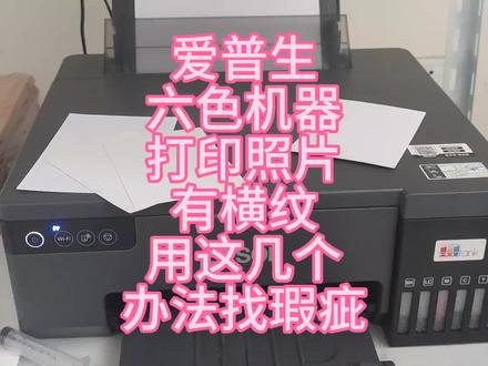 爱普生六色机器,出现横纹,找不到原因,用这几个办法找瑕疵! #喷墨打印机 #数码印刷 #图文广告 #打印机推荐 #爱普生墨仓式打印机 #爱普生805 #爱普生8058