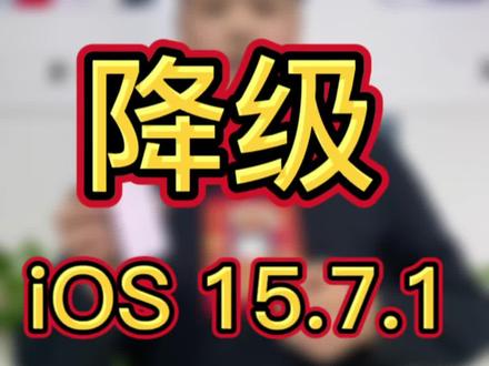 iOS16系统如何降级
现在苹果已经把16.1以下刷机通道关闭了,跟着老温一起操作 15.7.1轻轻松松。
记得提前备份好重要资料喔
不会备份的 看主页置顶第2视频❤
不懂的问题随时问我❤#ios16
#ios16降级 #iphone14 @抖音热点宝 @DOU+小助手