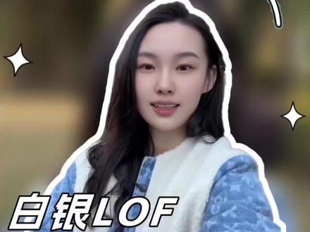 白银LOF估值真相
#股民 #基金 #国投 #净值 #套利