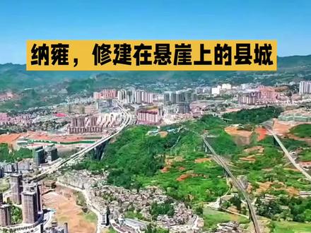 纳雍,修建在悬崖上的县城 #贵州 #纳雍