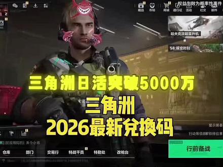 三角洲行动最新兑换码 三角洲s7赛季刀皮 三角洲s7赛季刀皮 三角洲行动最新兑换码 三角洲s7赛季刀皮 三角洲行动最新兑换码 三角洲s7赛季刀皮 三角洲行动最新兑换码 三角洲s7赛季刀皮#三角洲行动最新兑换码 三角洲行动2026年5月8日最新兑换码 三角洲行动礼包兑换码2026三角洲行动手游兑换码入口 三角洲行动礼包兑换码#三角洲行动兑换码 三角洲行动口令兑换码入口 三角洲行动官方兑换码 三角洲cdkey兑换码官方 三角洲行动cdk兑换码 三角洲行动手游兑换码入口 三角洲行动8000三角币来了三角洲行动手游三角洲行动手游2026年最新兑换码 #三角洲行动 三角洲行动礼包兑换码最新 三角洲行动S4赛季最新兑换码来了 三角洲行动s4赛季兑换码 三角洲行动CDK礼包兑换码 三角洲行动前瞻兑换码 三角洲行动官网口令码兑换入口 #三角洲行动S7赛季