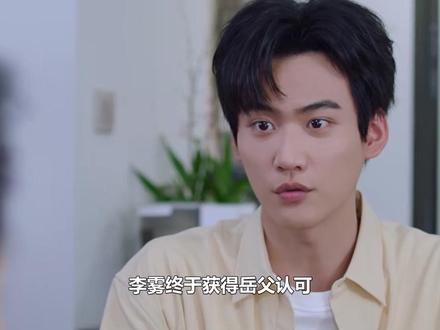 李雾终于获得岳父认可,当晚拉着岑矜解锁手铐play,场面太刺激#陈妍希 #周柯宇 #李雾 #岑矜 #姐弟恋