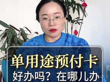 单用途商业预付卡好办吗?在哪儿办,需要多少钱 #商务局 #单用途商业预付卡备案 #会员卡 #预付卡 #百帮办企服 #单用途商业预付卡备案怎么办理 #单用途商业预付卡备案办理材料 #单用途商业预付卡备案办理条件 #单用途商业预付卡备案在哪儿审批 #单用途商业预付卡备案多少钱 #单用途商业预付卡备案有什么用 #单用途商业预付卡备案有效期 #单用途商业预付卡备案申请流程