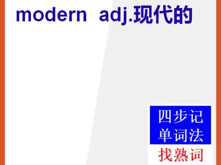 【初中英语单词】15秒快速背单词modern现代的#英语#背单词 @抖音小助手