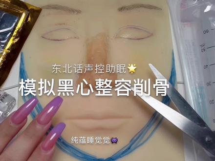 模拟黑心整容之削骨 中文助眠 #asmr #助眠 #声控 #声控