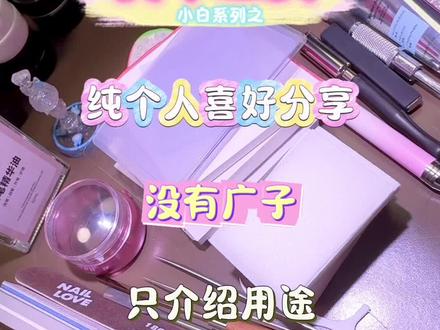 新手美甲工具篇·①#新手美甲教程 #美甲个人玩家 #美甲工具 #新手美甲工具 #新手学美甲