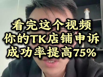 看完这个视频你的TK店铺申诉成功率提高75% #跨境电商 #tiktok #tk美区 #美区二审