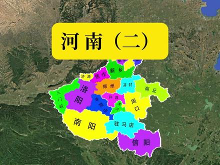 河南的各市都有什么特点#河南#地理#地图#科普