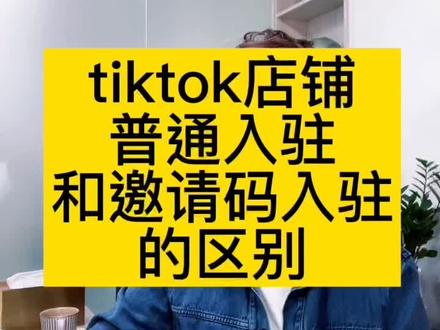 tiktok普通店铺和邀请码入驻的店铺有什么区别?#tiktok #tiktok运营 #tiktok国际版 @DOU+小助手