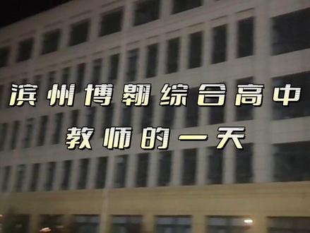 滨州博翱综合高中记录教师的一天#让理想飞扬让进步发生 #拼搏的青春 #心有光芒必有远方 #我为我的学校打call #为负责任的老师点赞
