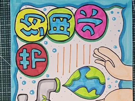 #马克笔儿童画 #手抄报模板 #手抄报作业 #手抄报 #手绘 #节约用水手抄报#节约用水 @🍁枫叶美术 @手抄报教学