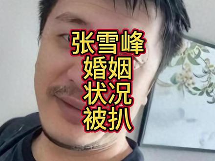 追悼会前,张雪峰婚姻状况被扒,现任身份不一般,恐影响遗产分配