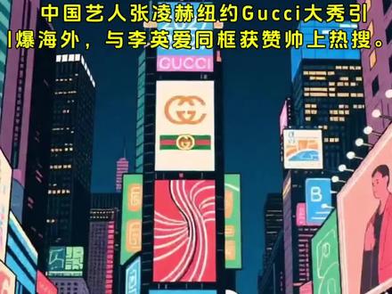 #张凌赫纽约Gucci封神!东方顶帅炸场#张霖赫 #热点 #热门 #热门音乐🔥 @抖音小助手
