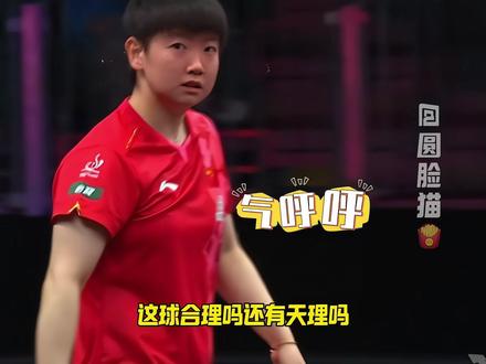 看孙颖莎打球才明白什么叫智商压制