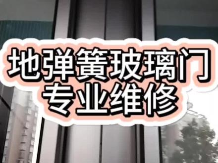 洛阳地弹簧玻璃门专业维修,服务热线: 15836997576,地弹簧玻璃门维修,推拉门维修,铝合金门窗维修找专业的我就对了#专业维修 #技术分享 #专业的事交给专业的人 #电气设备 #专业安装