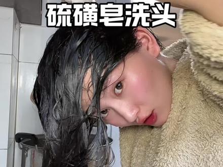 这样洗头真不痒了,刚开始觉得干,坚持两个月真的会爱上,再也不挠头皮了,亲测非常有用#红卫双效硫磺皂 #头不痒