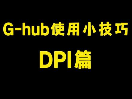 ghub这个技巧,一般人我都不告诉他!#罗技 #鼠标 #游戏外设 #ghub #实用小技巧 #dpi