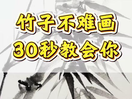 30秒入门:国画竹子简易画法#国画竹子 #竹子 #国画教程 #国画艺术 #国画教学