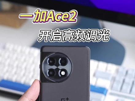 一加Ace2,开启高频调光的方法#一加Ace2
