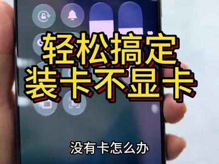 #卡贴机#苹果手机 卡装好了,还显无sim卡,其实很简单,#实用小技巧