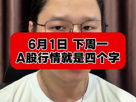 6月1日下周一,A股行情就是四个字。 #财经 #股票