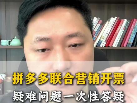 拼多多联合营销开票疑难问题一次性答疑#网店运营#拼多多联合营销#拼多多开票#拼多多运营干货技巧