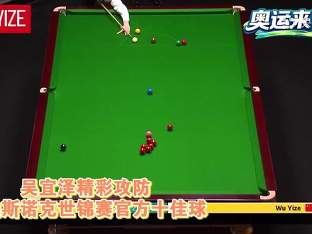 吴宜泽精彩攻防入选世锦赛官方十佳球!(央视频号:奥运来了)