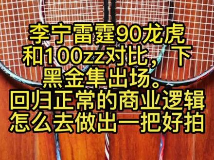 李宁雷霆90龙虎
和100zz对比,下
黑金隼出场。
回归正常的商业逻辑
怎么去做出一把好拍#羽毛球 #羽毛球拍