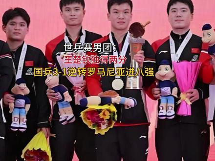 世乒赛男团:王楚钦独得两分 国乒3-1逆转罗马尼亚进八强!