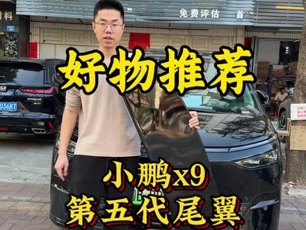 我的小鹏第二代尾翼也装了一年了,现在都出到第六代了,但是只有这第五代才是最长最宽的,二代看久了就换一个新鲜感吧,现在出门都感觉自己剪了一个很帅气的头发一样,而且现在很优惠,比我买的时候优惠了一百多#小鹏x9 #汽车用品 #汽车尾翼 #好物推荐 #汽车好物