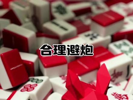 长沙麻将之合理避炮 #长沙麻将 #麻将实战技巧