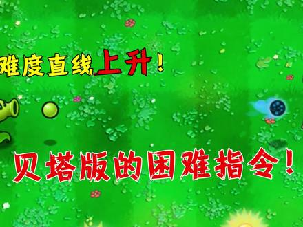 植物大战僵尸:觉得难度太低怎么办?贝塔版中的困难指令请收好!