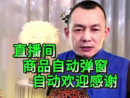 小黄车商品自动弹窗讲解,公屏自动互动欢迎感谢!自动弹窗循环讲解,带货直播间商品自动弹窗#商品自动弹窗 #直播带货 #直播场景搭建 #带货直播间搭建 #自动弹窗