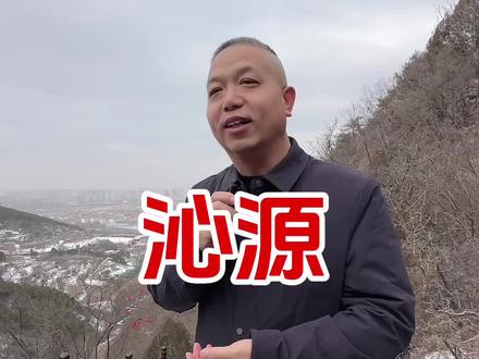 #沁源 长治最大的县城