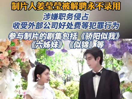 制片人姜莹莹被解聘永不录用