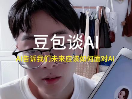 和豆包深度探讨未来我们应该如何面对AI #每日分享 #当我和豆包谈心 #三哥不加班